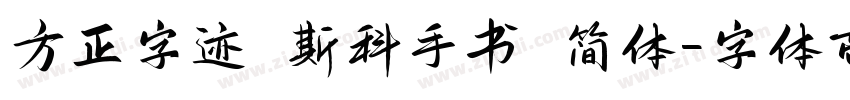 方正字迹 斯科手书 简体字体转换